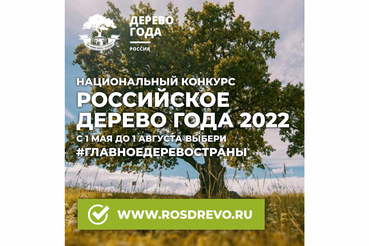 Всероссийский конкурс «Российское дерево года - 2022»