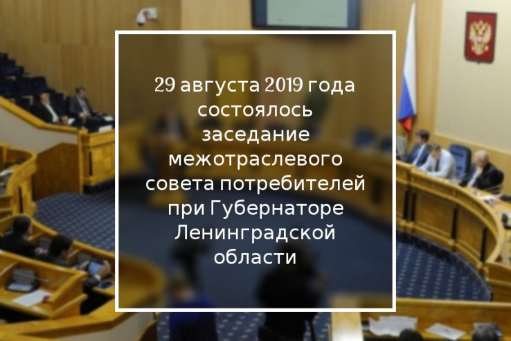 Заседание межотраслевого совета потребителей Ленинградской области