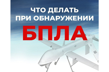 БПЛА - беспилотные летательные аппараты.