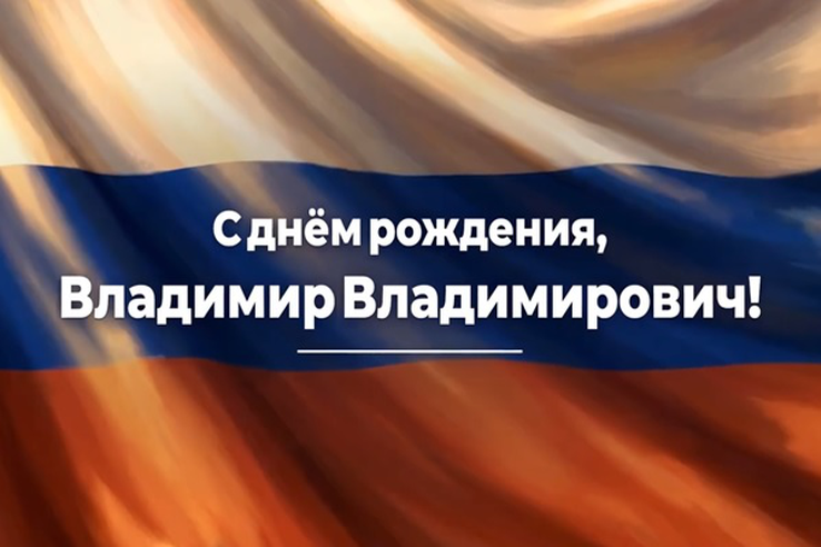 С днём рождения, Владимир Владимирович!