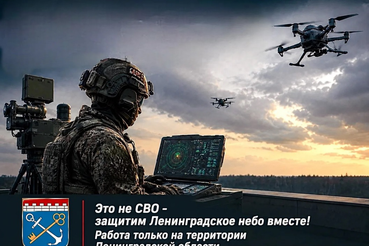 Защитим Ленинградское небо вместе.