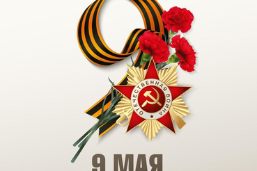 Поздравление с Днём Победы!