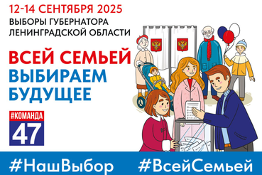 Выборы Губернатора Ленинградской области 2025