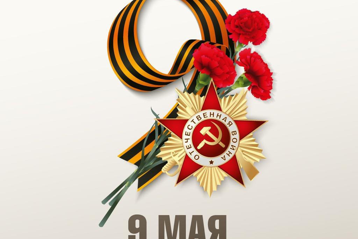 Поздравление с Днём Победы!