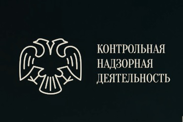 Реформы в сфере Контрольной надзорной деятельности.