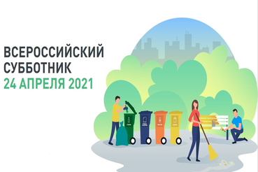 24 апреля 2021 года состоится Всероссийский субботник