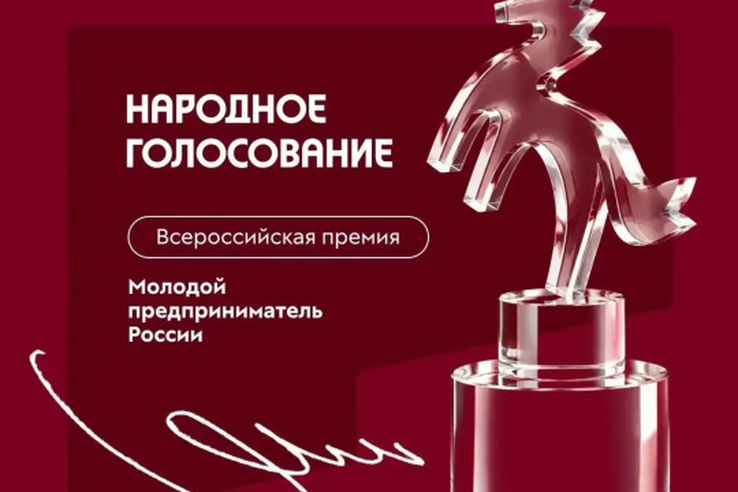 «Молодой предприниматель России»