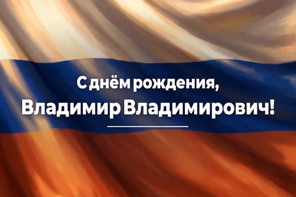 С днём рождения, Владимир Владимирович!