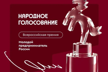 «Молодой предприниматель России»