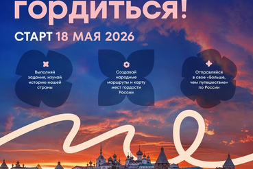 Всероссийский проект «Знать. Любить. Гордиться!»